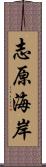 志原海岸 Scroll