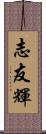 志友輝 Scroll