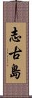 志古島 Scroll