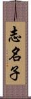 志名子 Scroll