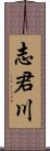 志君川 Scroll