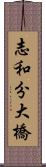 志和分大橋 Scroll