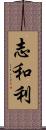 志和利 Scroll