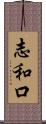 志和口 Scroll