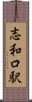 志和口駅 Scroll
