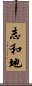 志和地 Scroll