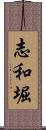 志和堀 Scroll