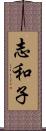 志和子 Scroll