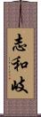 志和岐 Scroll