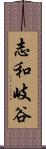 志和岐谷 Scroll
