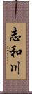 志和川 Scroll