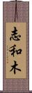 志和木 Scroll