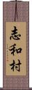志和村 Scroll