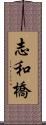 志和橋 Scroll