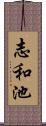 志和池 Scroll
