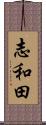 志和田 Scroll