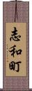 志和町 Scroll