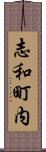 志和町内 Scroll