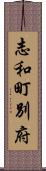 志和町別府 Scroll