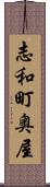 志和町奥屋 Scroll