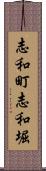 志和町志和堀 Scroll