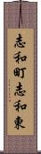 志和町志和東 Scroll