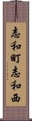 志和町志和西 Scroll
