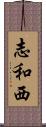 志和西 Scroll