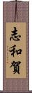 志和賀 Scroll