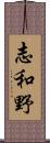 志和野 Scroll