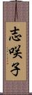 志咲子 Scroll