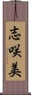 志咲美 Scroll