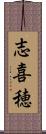 志喜穂 Scroll