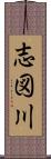 志図川 Scroll
