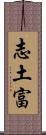 志土富 Scroll