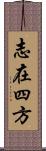 志在四方 Scroll