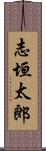 志垣太郎 Scroll