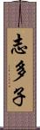 志多子 Scroll