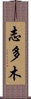 志多木 Scroll