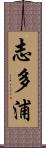 志多浦 Scroll