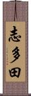 志多田 Scroll