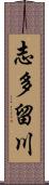 志多留川 Scroll