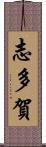 志多賀 Scroll