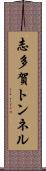 志多賀トンネル Scroll