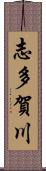 志多賀川 Scroll
