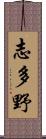志多野 Scroll