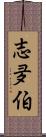 志夛伯 Scroll