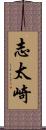 志太崎 Scroll