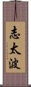 志太波 Scroll