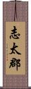 志太郡 Scroll